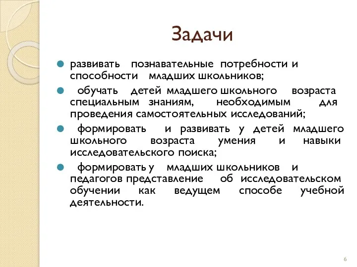 Задачи развивать познавательные потребности и способности младших школьников; обучать детей младшего