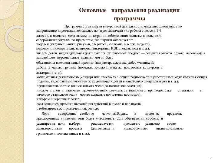 Основные направления реализации программы Программа организации внеурочной деятельности младших школьников по