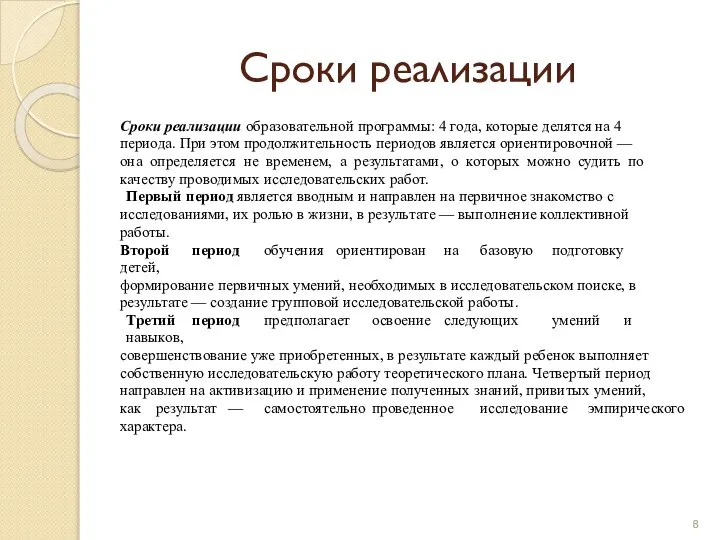 Сроки реализации Сроки реализации образовательной программы: 4 года, которые делятся на