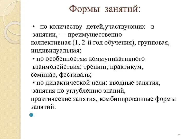 Формы занятий: • по количеству детей, участвующих в занятии, — преимущественно