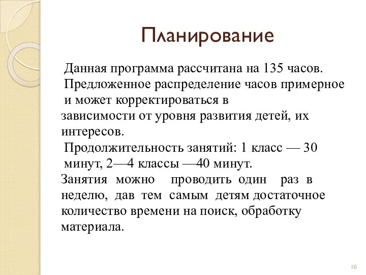 Планирование Данная программа рассчитана на 135 часов. Предложенное распределение часов примерное