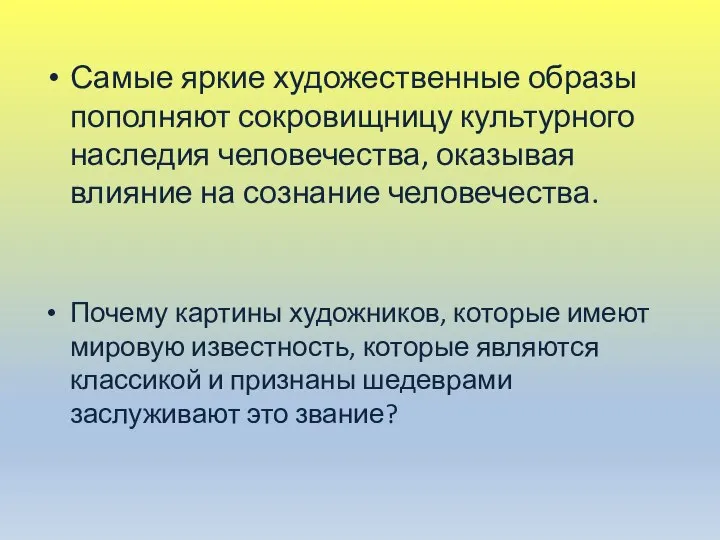 Самые яркие художественные образы пополняют сокровищницу культурного наследия человечества, оказывая влияние