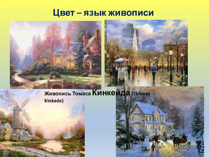 Цвет – язык живописи Живопись Томаса Кинкейда (Thomas Kinkade)