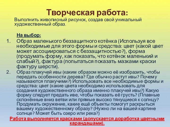 Творческая работа: Выполнить живописный рисунок, создав свой уникальный художественный образ. На