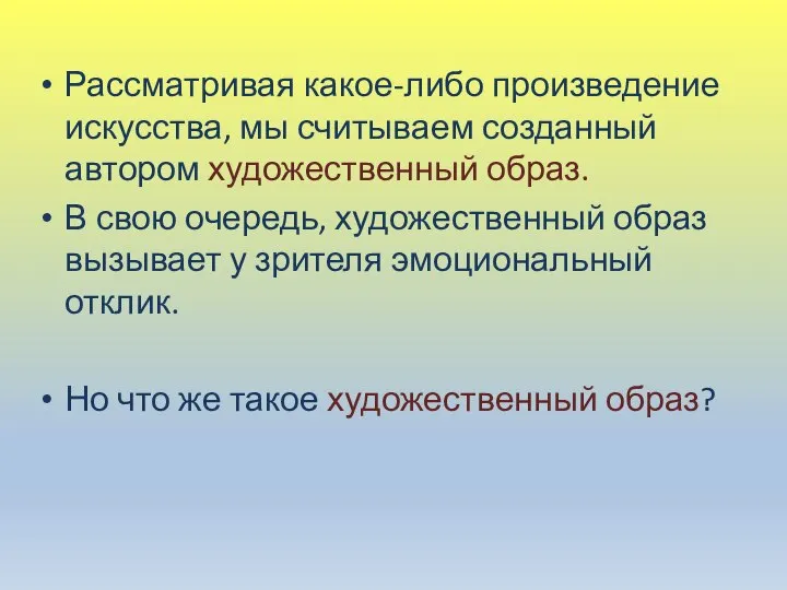 Рассматривая какое-либо произведение искусства, мы считываем созданный автором художественный образ. В