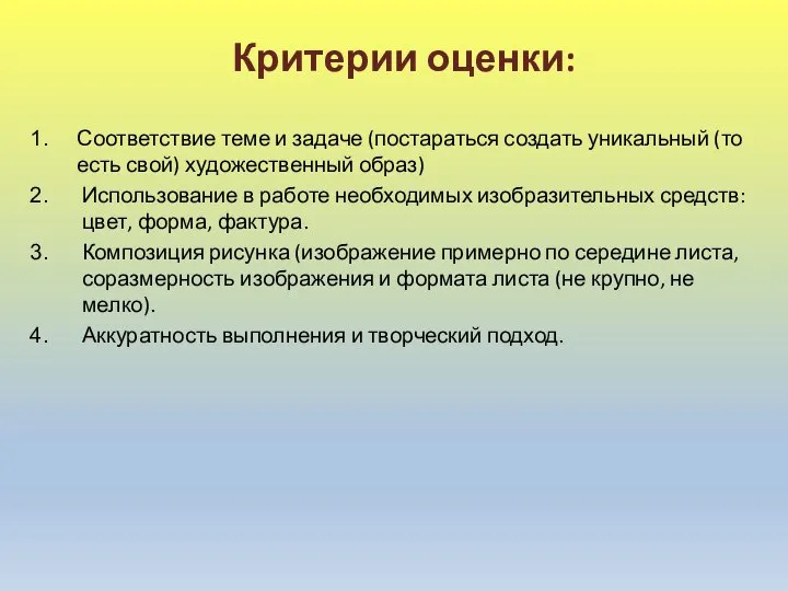 Критерии оценки: Соответствие теме и задаче (постараться создать уникальный (то есть