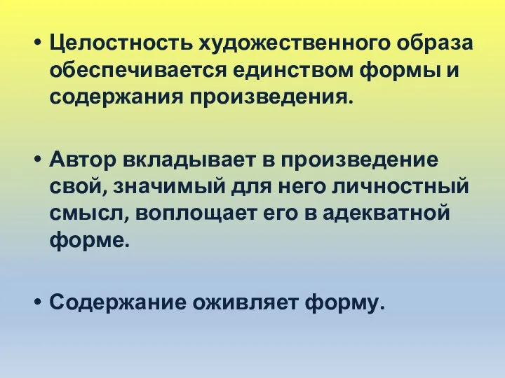 Целостность художественного образа обеспечивается единством формы и содержания произведения. Автор вкладывает