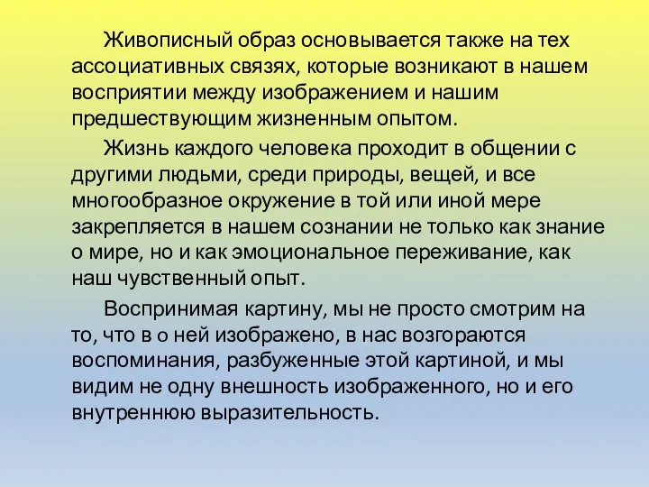 Живописный образ основывается также на тех ассоциативных связях, которые возникают в