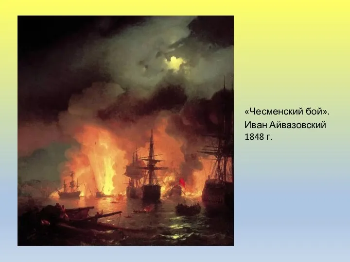 «Чесменский бой». Иван Айвазовский 1848 г.