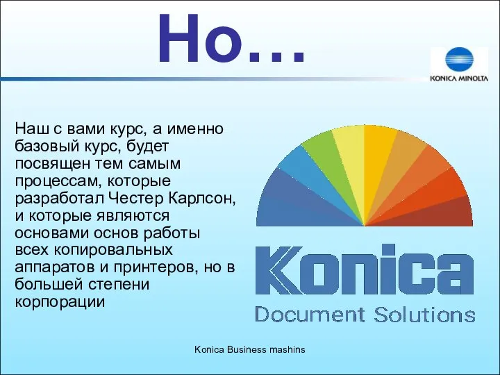 Konica Business mashins Но… Наш с вами курс, а именно базовый