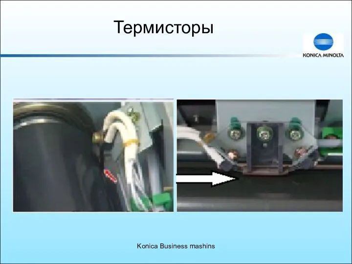 Konica Business mashins Термисторы