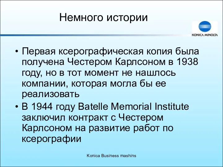 Konica Business mashins Немного истории Первая ксерографическая копия была получена Честером