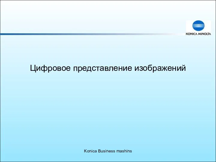 Konica Business mashins Цифровое представление изображений