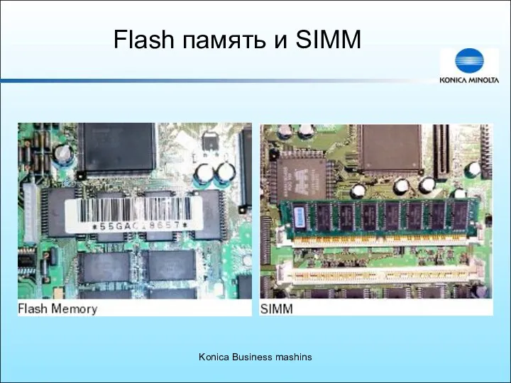 Konica Business mashins Flash память и SIMM