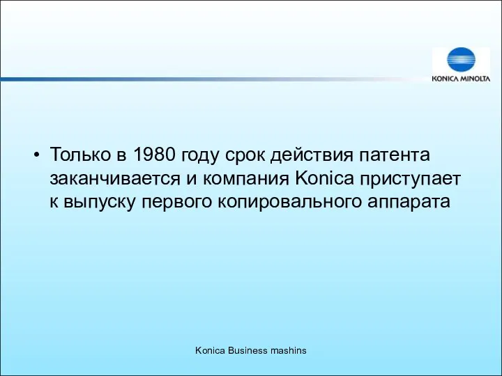 Konica Business mashins Только в 1980 году срок действия патента заканчивается