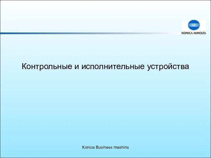 Konica Business mashins Контрольные и исполнительные устройства