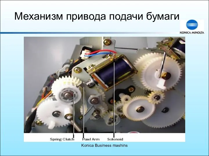 Konica Business mashins Механизм привода подачи бумаги