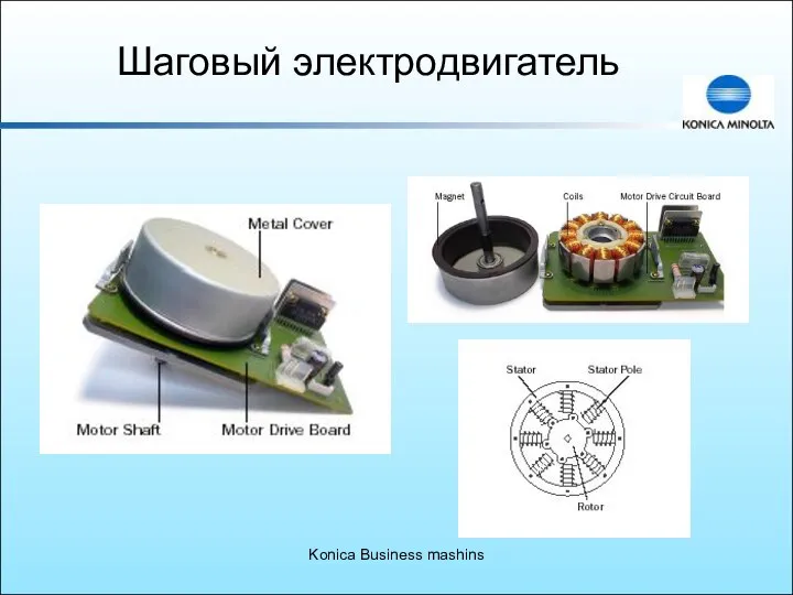 Konica Business mashins Шаговый электродвигатель