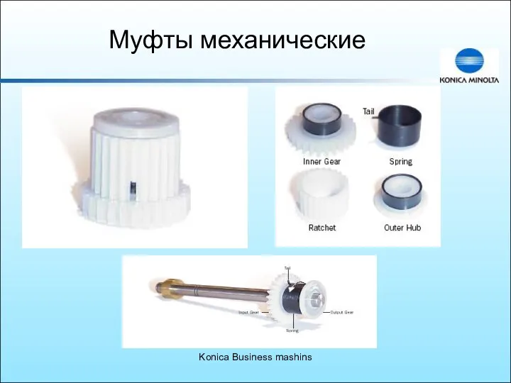 Konica Business mashins Муфты механические