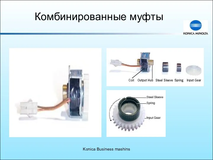 Konica Business mashins Комбинированные муфты