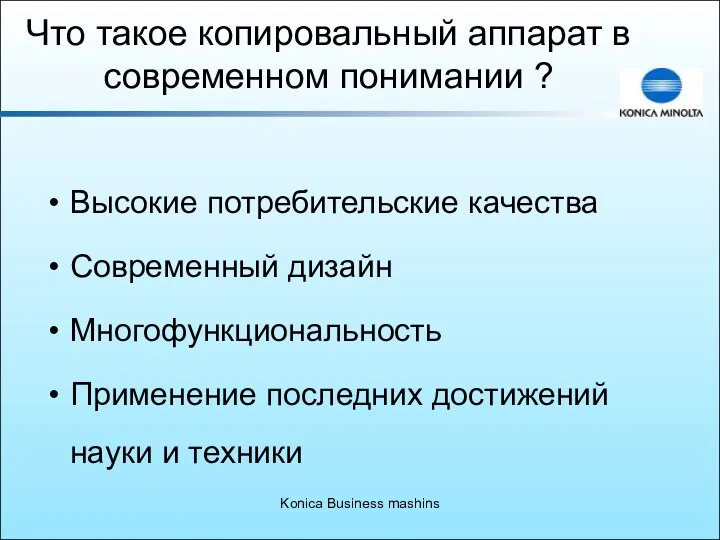 Konica Business mashins Что такое копировальный аппарат в современном понимании ?