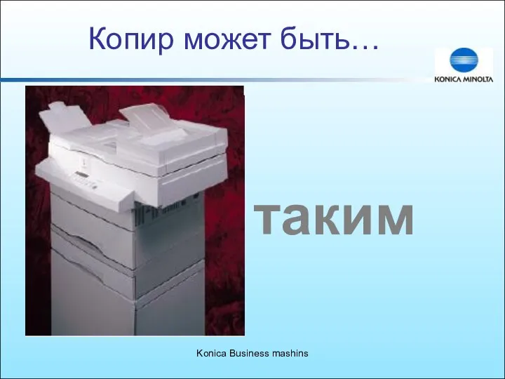 Konica Business mashins Копир может быть… таким