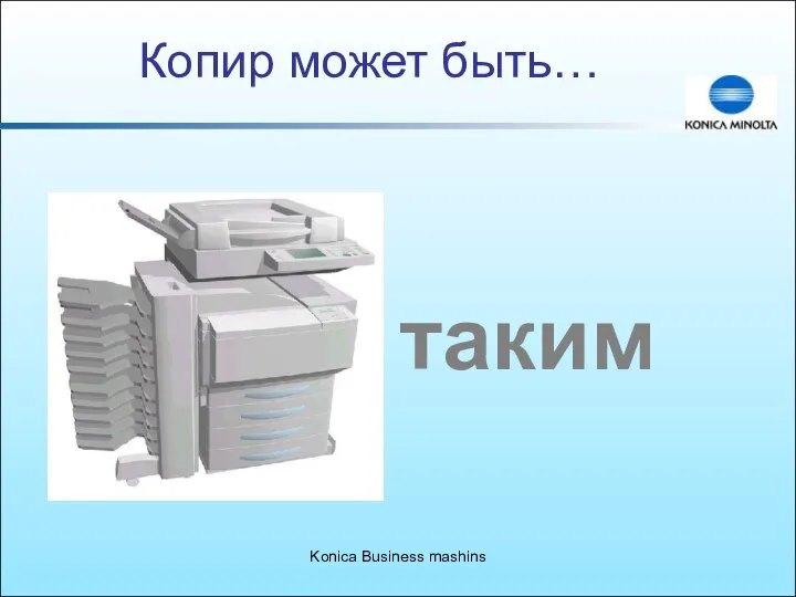 Konica Business mashins Копир может быть… таким