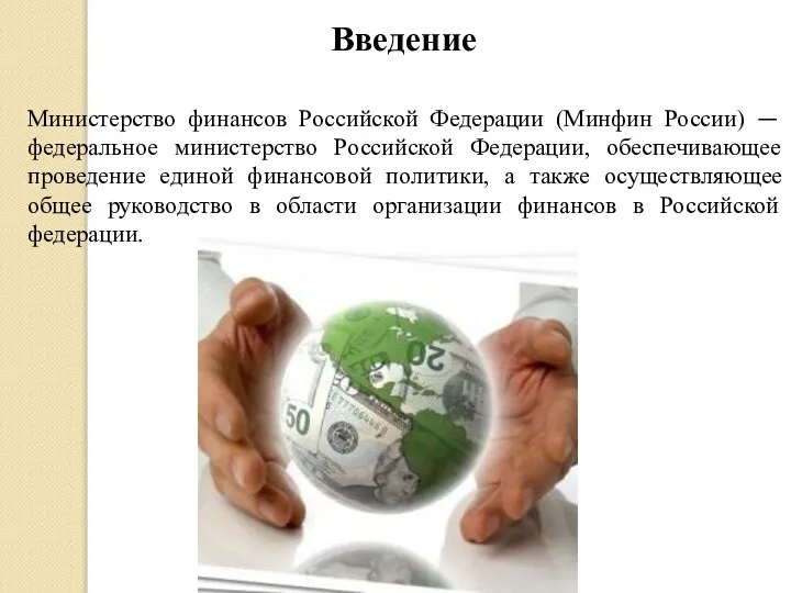 Министерство финансов Российской Федерации (Минфин России) — федеральное министерство Российской Федерации,