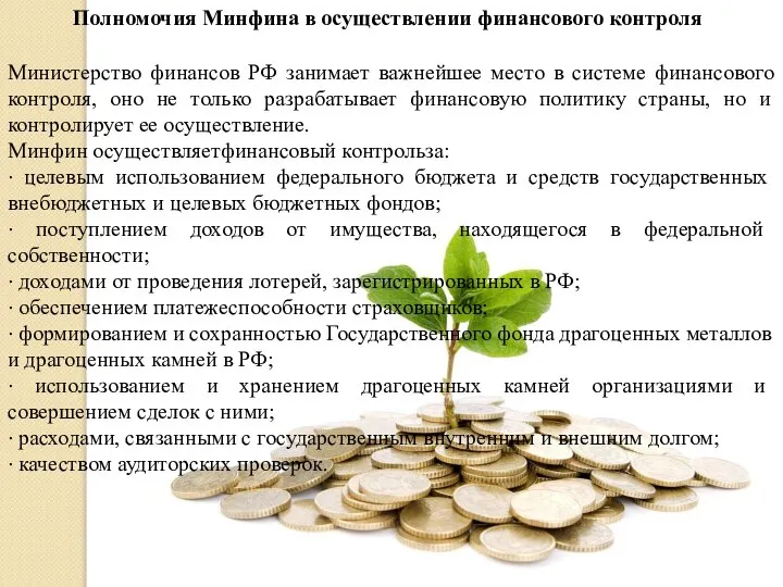 Полномочия Минфина в осуществлении финансового контроля Министерство финансов РФ занимает важнейшее