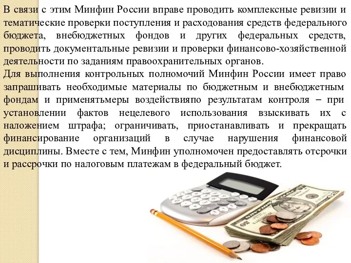 В связи с этим Минфин России вправе проводить комплексные ревизии и