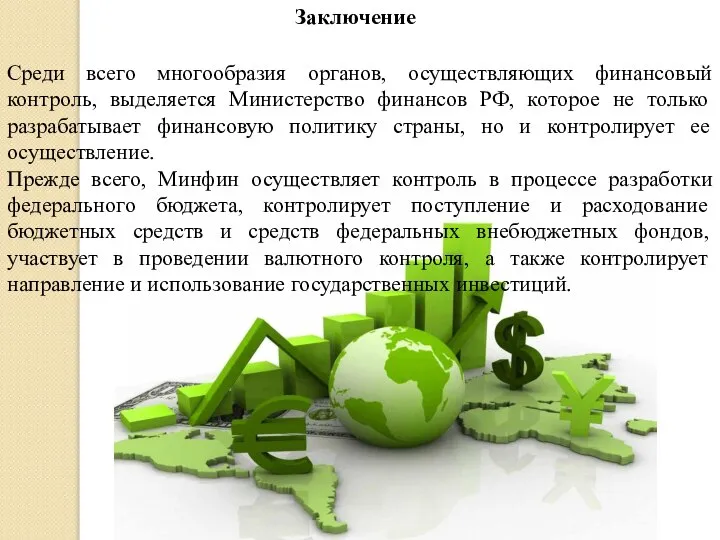 Среди всего многообразия органов, осуществляющих финансовый контроль, выделяется Министерство финансов РФ,