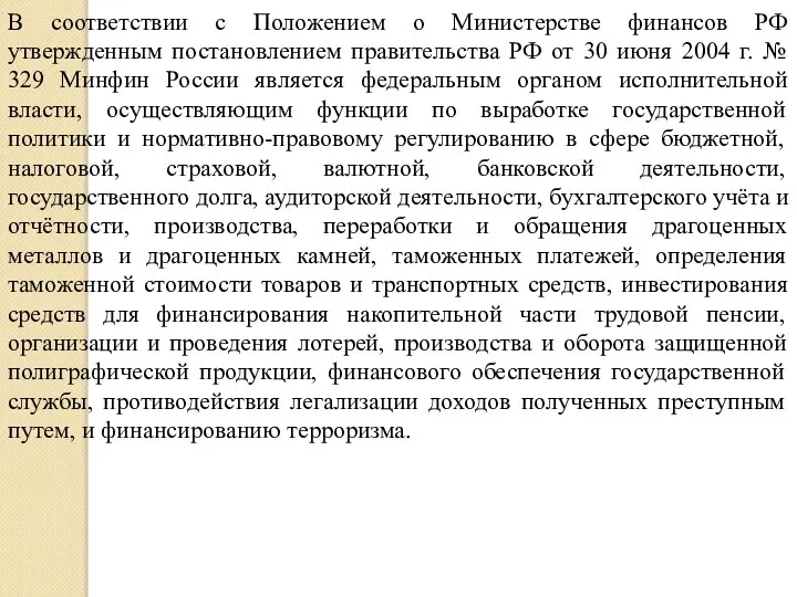 В соответствии с Положением о Министерстве финансов РФ утвержденным постановлением правительства