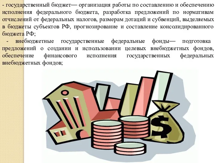 - государственный бюджет— организация работы по составлению и обеспечению исполнения федерального