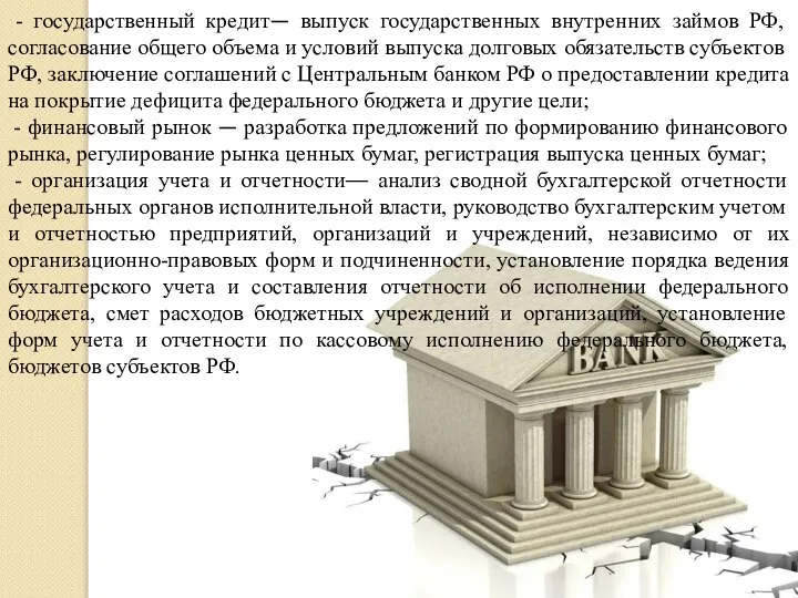 - государственный кредит— выпуск государственных внутренних займов РФ, согласование общего объема