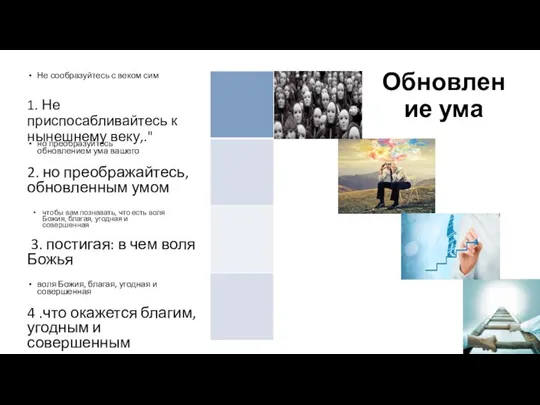 Обновление ума 1. Не приспосабливайтесь к нынешнему веку,." Не сообразуйтесь с