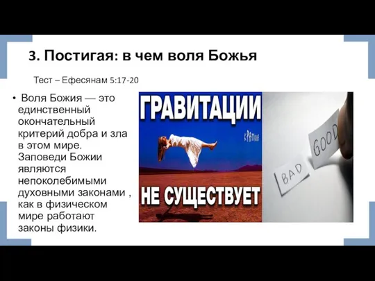 3. Постигая: в чем воля Божья Воля Божия — это единственный