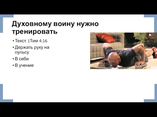 Духовному воину нужно тренировать Текст 1Тим 4:16 Держать руку на пульсу В себя В учение