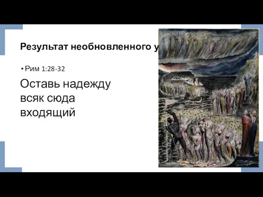 Результат необновленного ума Рим 1:28-32 Оставь надежду всяк сюда входящий