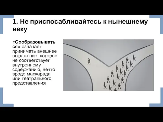 1. Не приспосабливайтесь к нынешнему веку «Сообразовываться» означает принимать внешнее выражение,