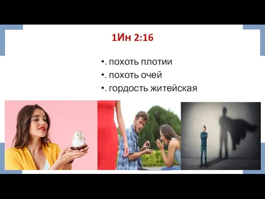 1Ин 2:16 . похоть плотии . похоть очей . гордость житейская Шаблоны презентаций с сайта presentation-cretion.ru