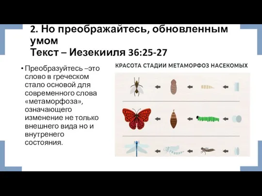 2. Но преображайтесь, обновленным умом Текст – Иезекииля 36:25-27 Преобразуйтесь –это