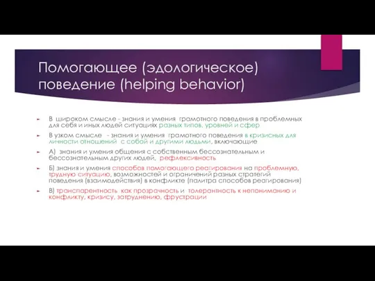 Помогающее (эдологическое) поведение (helping behavior) В широком смысле - знания и