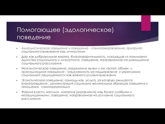 Помогающее (эдологическое) поведение Альтруистическое поведение и поведение – самопожертвование, приоритет социального