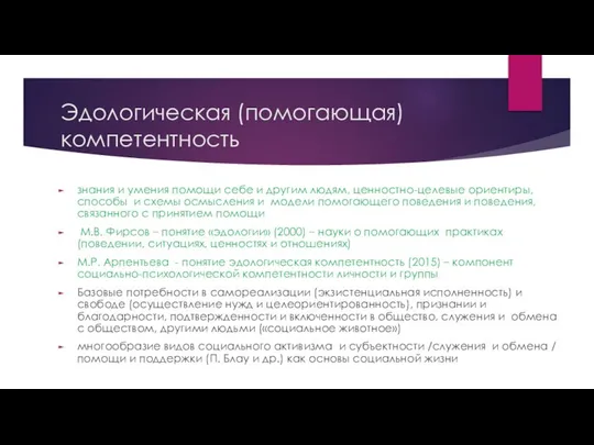 Эдологическая (помогающая) компетентность знания и умения помощи себе и другим людям,