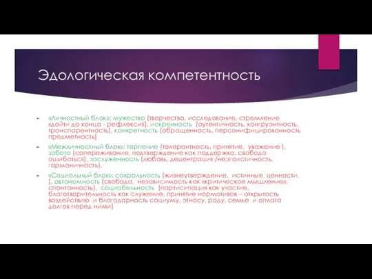 Эдологическая компетентность «Личностный блок»: мужество (творчество, исследование, стремление «дойти до конца