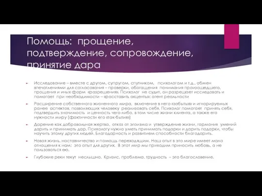 Помощь: прощение, подтверждение, сопровождение, принятие дара Исследование – вместе с другом,