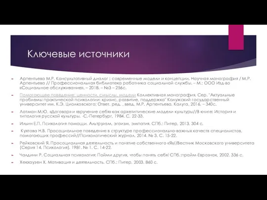 Ключевые источники Арпентьева М.Р. Консультативный диалог : современные модели и концепции.