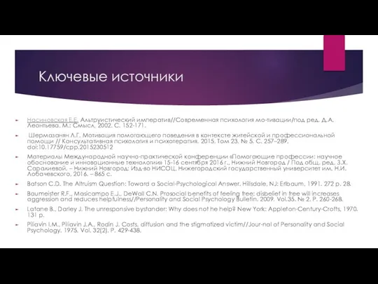 Ключевые источники Насиновская Е.Е. Альтруистический императив//Современная психология мо-тивации/под ред. Д.А. Леонтьева.