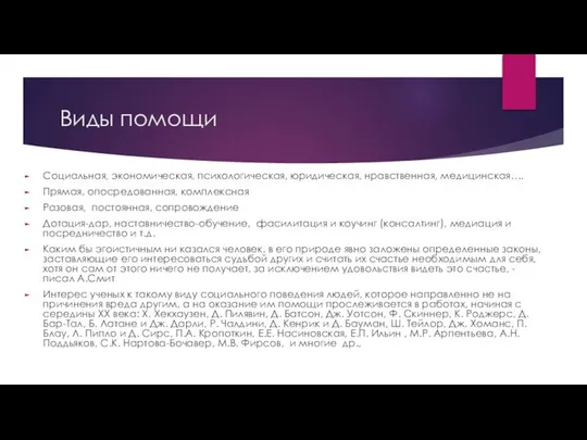 Виды помощи Социальная, экономическая, психологическая, юридическая, нравственная, медицинская…. Прямая, опосредованная, комплексная