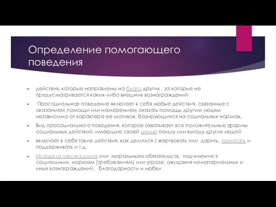 Определение помогающего поведения действия, которые направлены на благо других , за